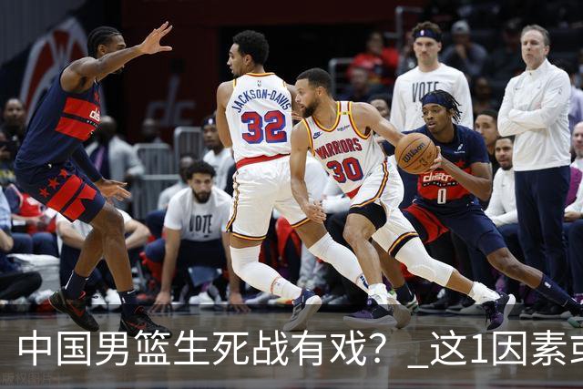 中国男篮生死战有戏？ 这1因素或成破局关键