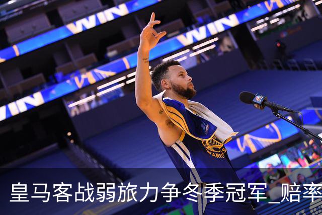 皇马客战弱旅力争冬季冠军 赔率:上半场就领先
