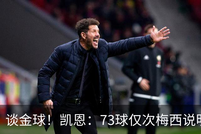 谈金球！凯恩：73球仅次梅西说明一切，但金球由投票者决定不是我